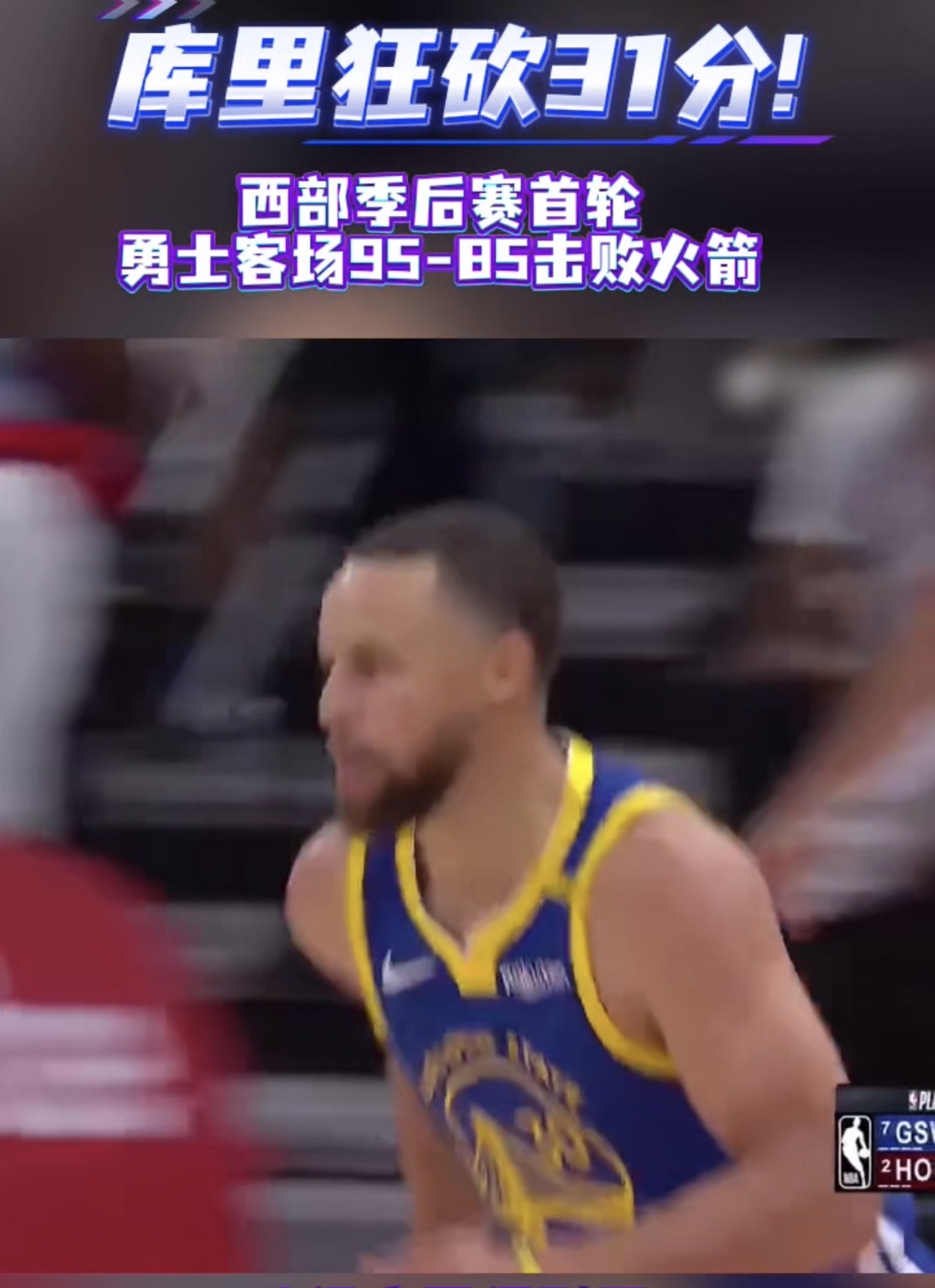 勇士客场力克老鹰，继续领跑西部