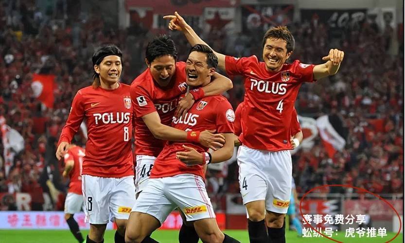 关于数据分析：浦和红钻历史战绩与本届展望的信息