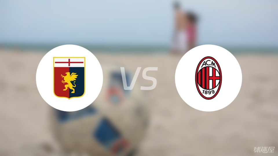 独家：AC米兰世俱杯首战阵容预测的简单介绍