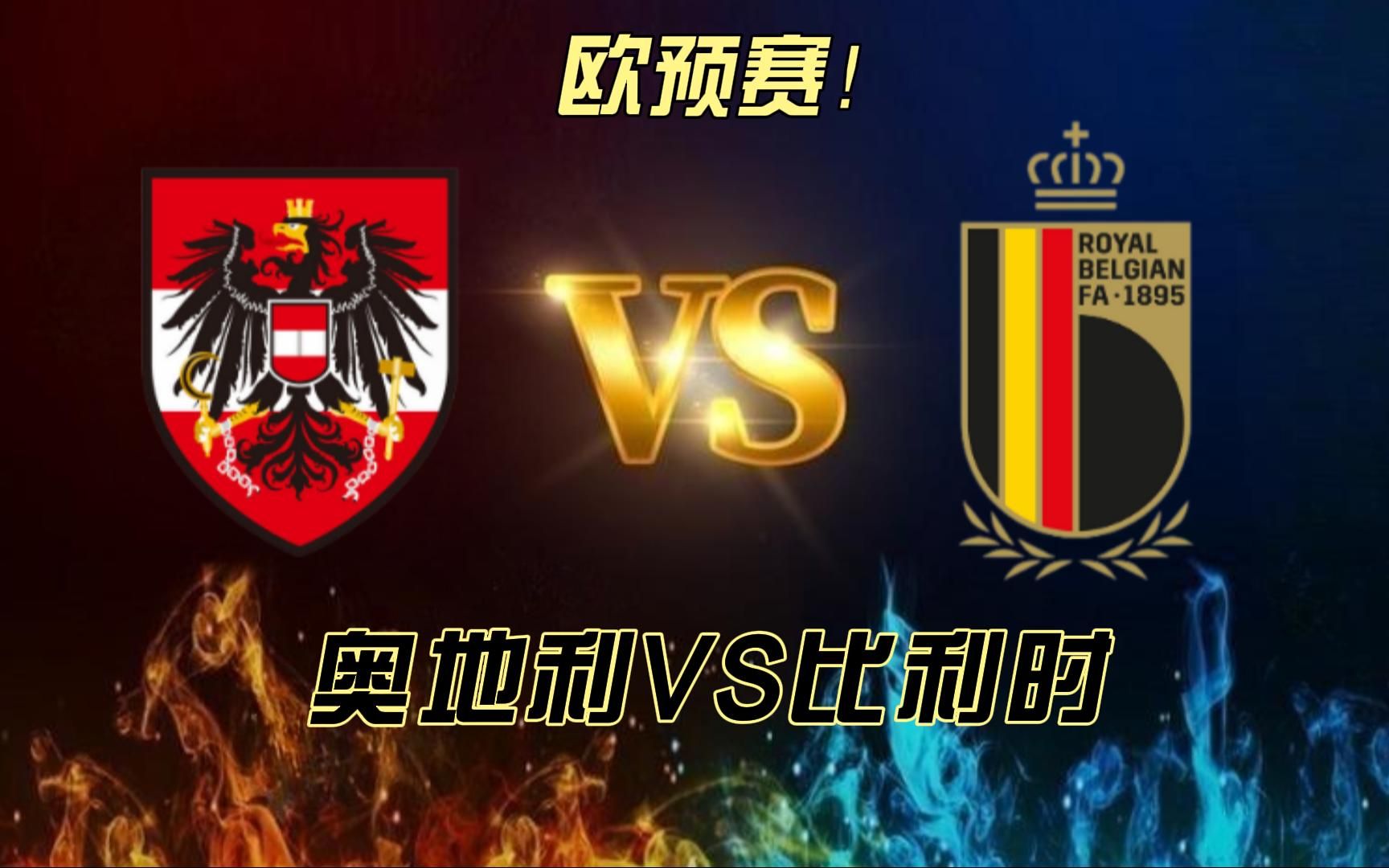 奥地利队险胜,欧预赛淘汰赛目标明确的简单介绍 奥地利队险胜,欧预赛淘汰赛目标明确的简单介绍