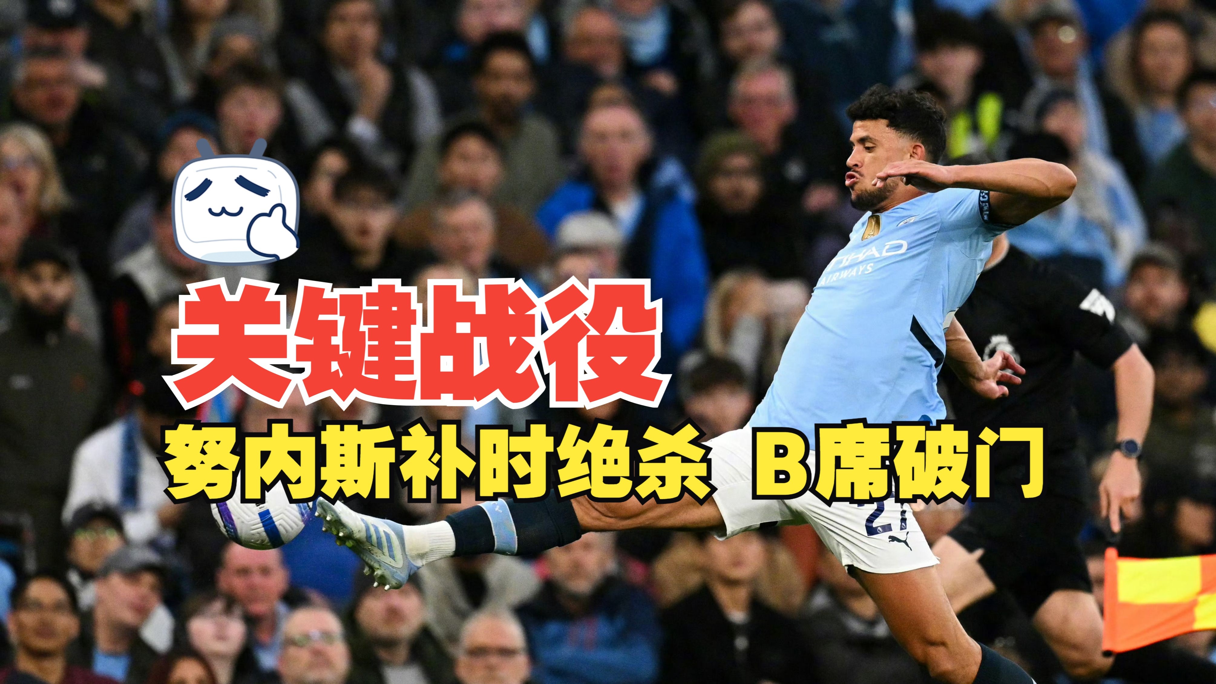 曼城逆转成功,赢得了关键战役 曼城逆转成功,赢得了关键战役
