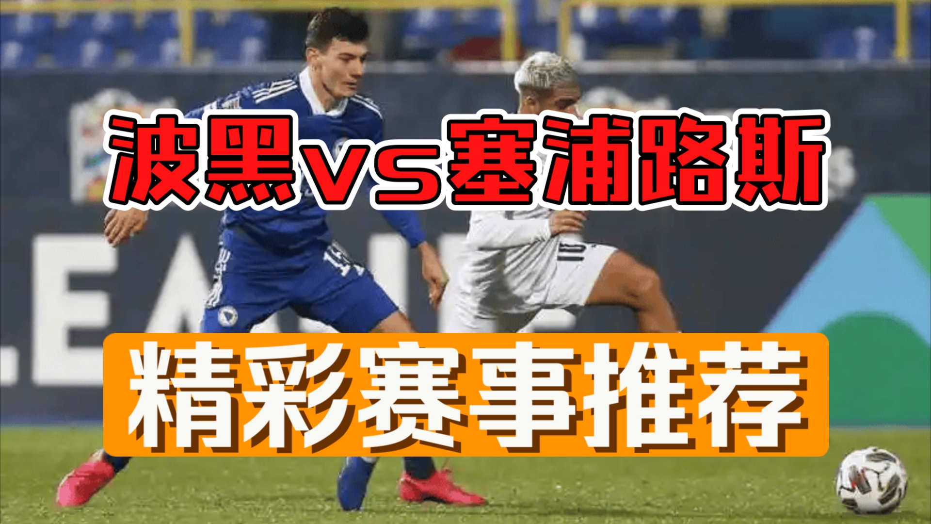 开云体育中国-巴尔干之战波黑淘汰塞尔维亚，欧预赛小组出局