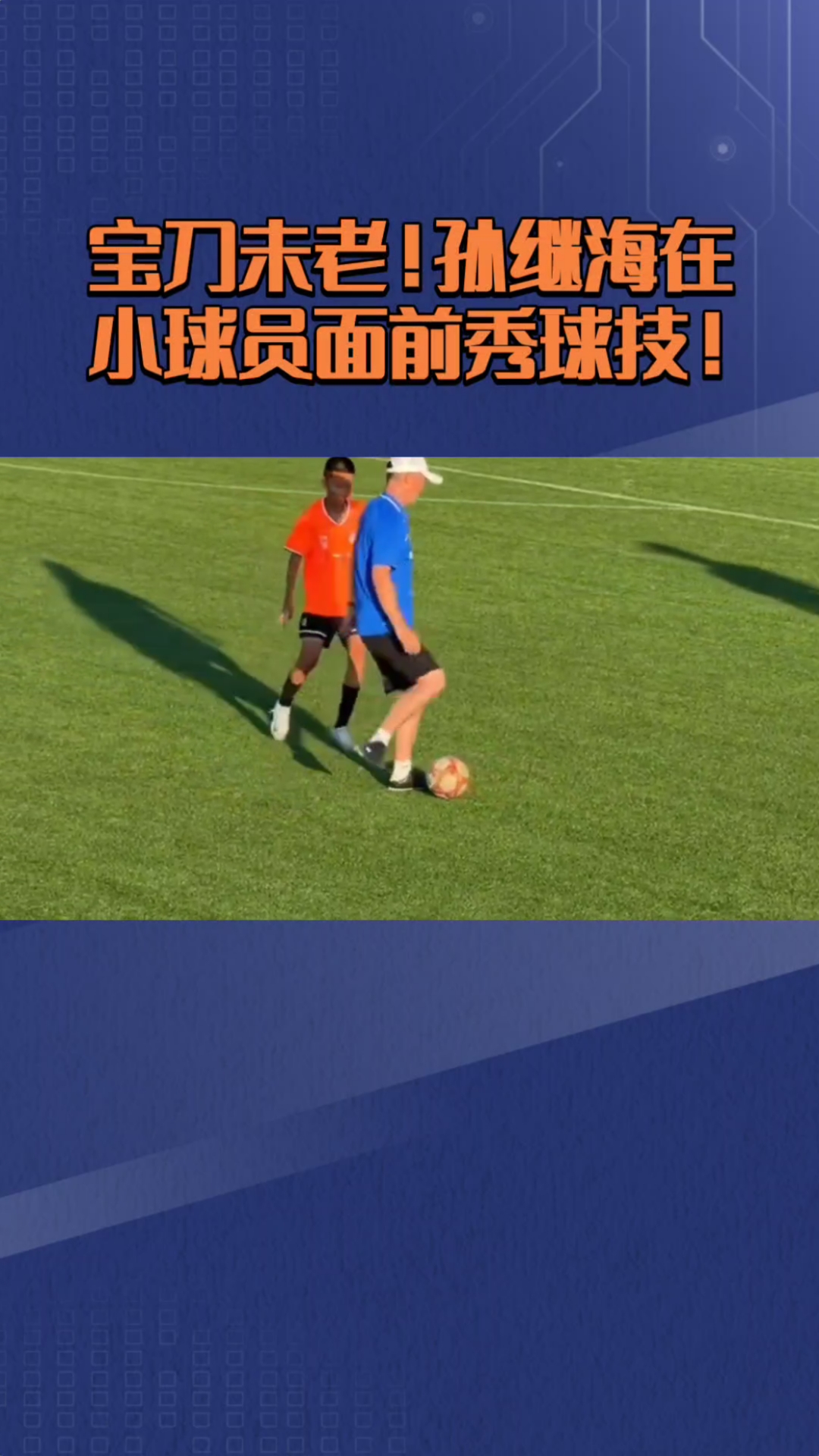 顶尖球员展示出色球技,感受比赛乐趣 顶尖球员展示出色球技,感受比赛乐趣