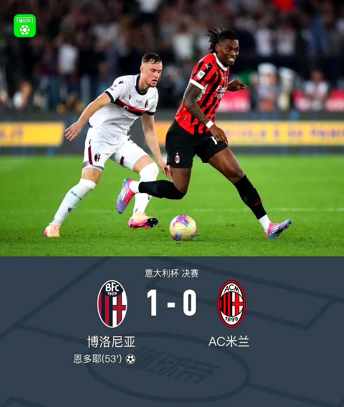 AC米兰迎战博洛尼亚，助攻大战即将上演的简单介绍